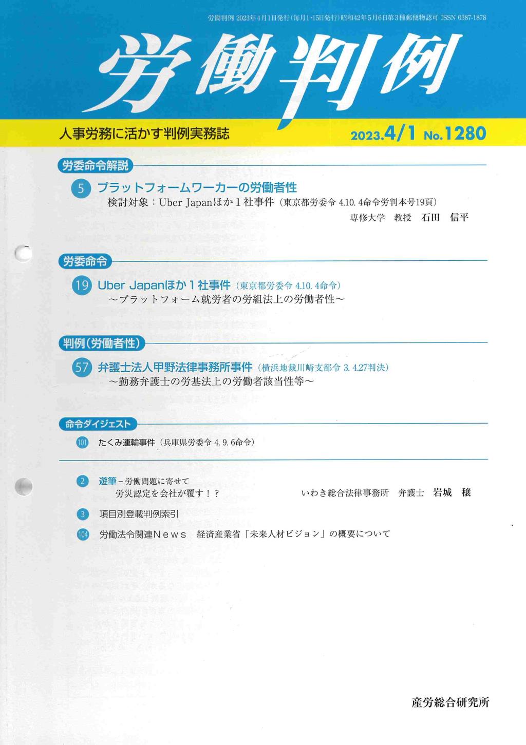 労働判例 2023年4/1号 通巻1280号