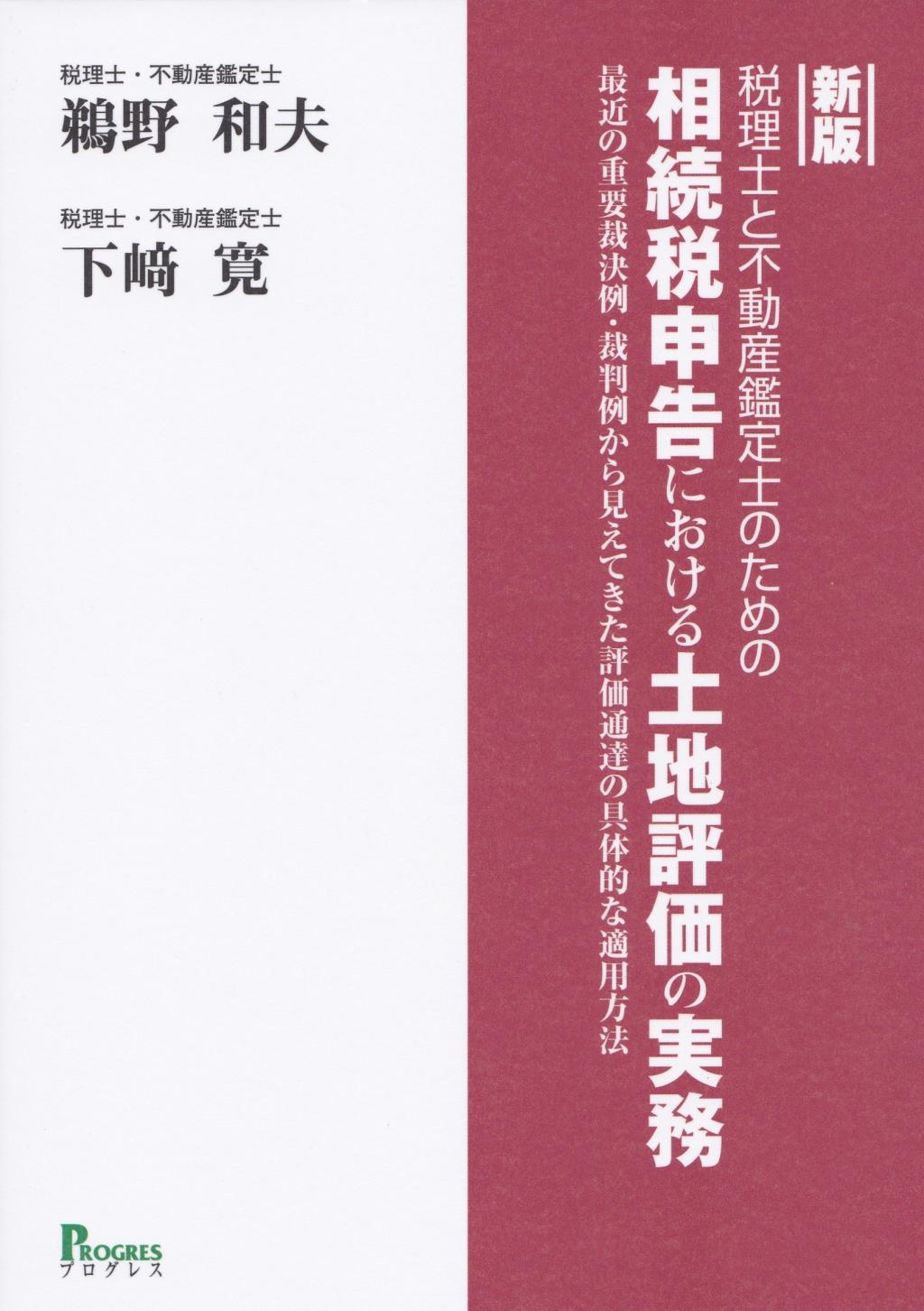 新版　税理士と不動産鑑定士のための相続税申告における土地評価の実務