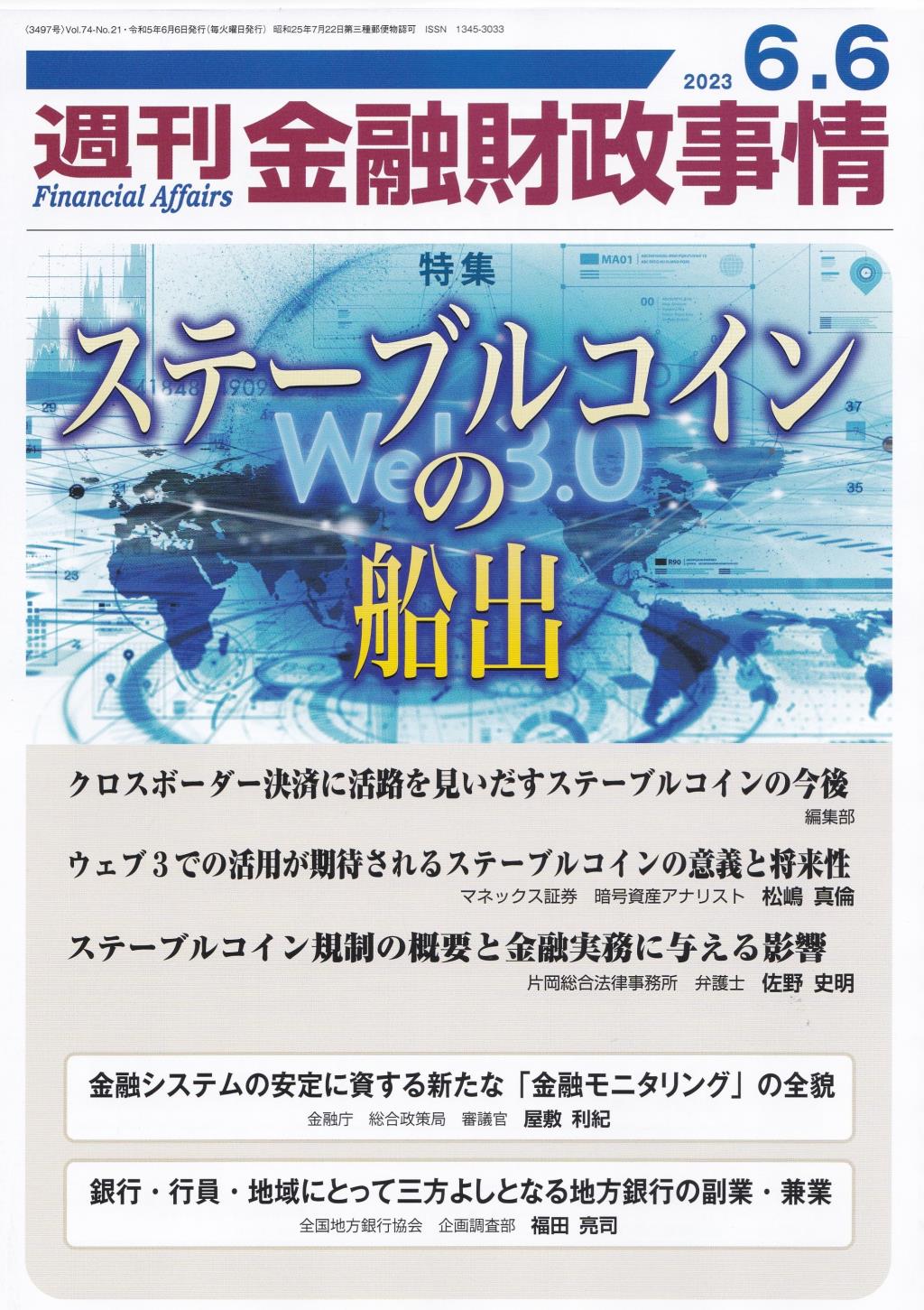 週刊金融財政事情 2023年6月6日号