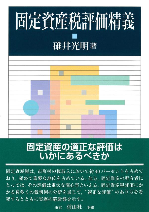 固定資産税評価精義