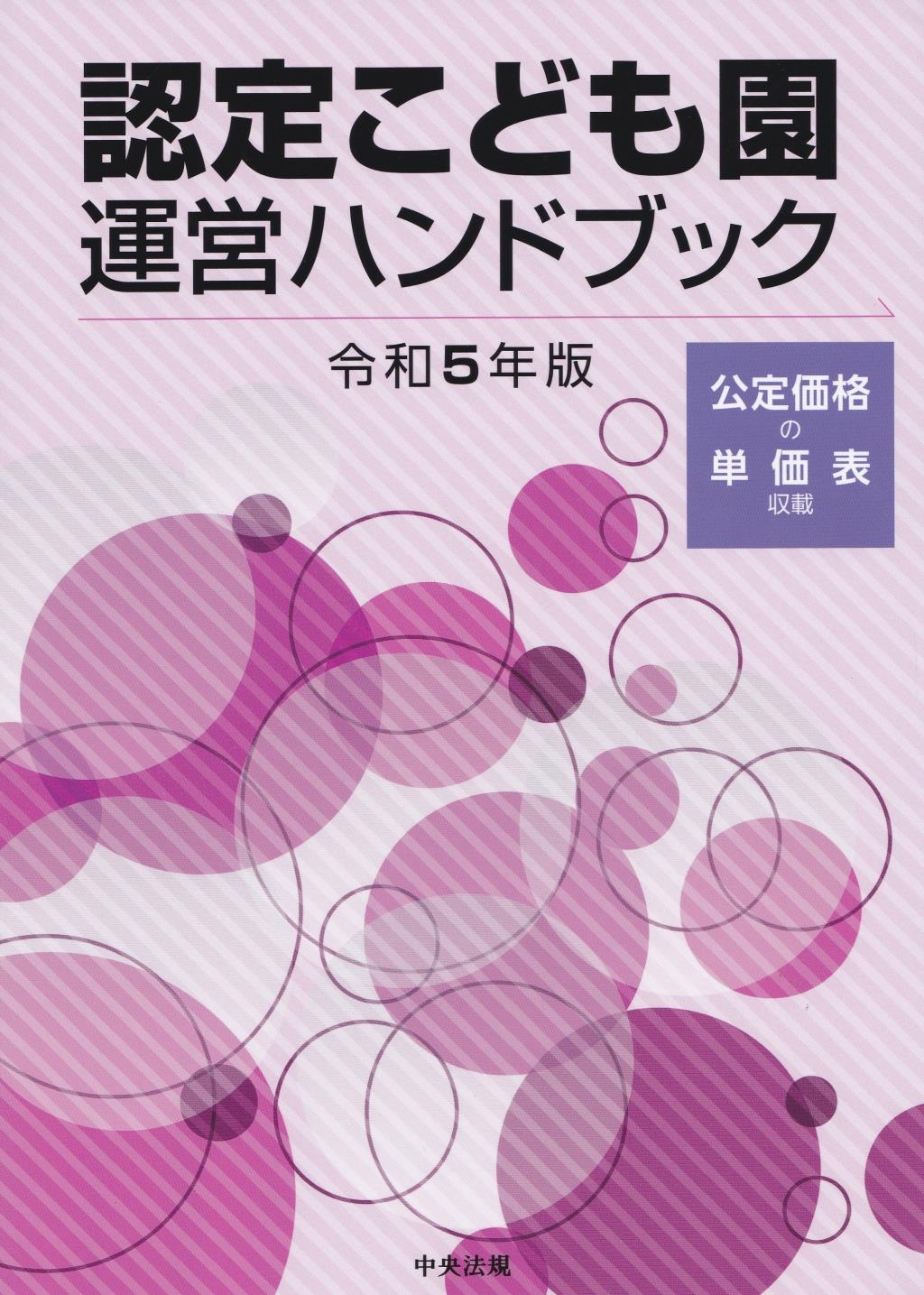 認定こども園運営ハンドブック　令和5年版