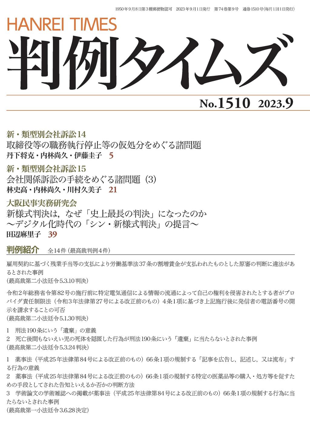 判例タイムズ No.1510　2023年9月号