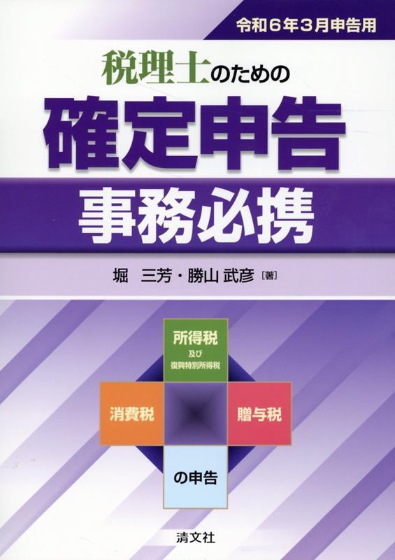 税理士のための確定申告事務必携　令和6年3月申告用