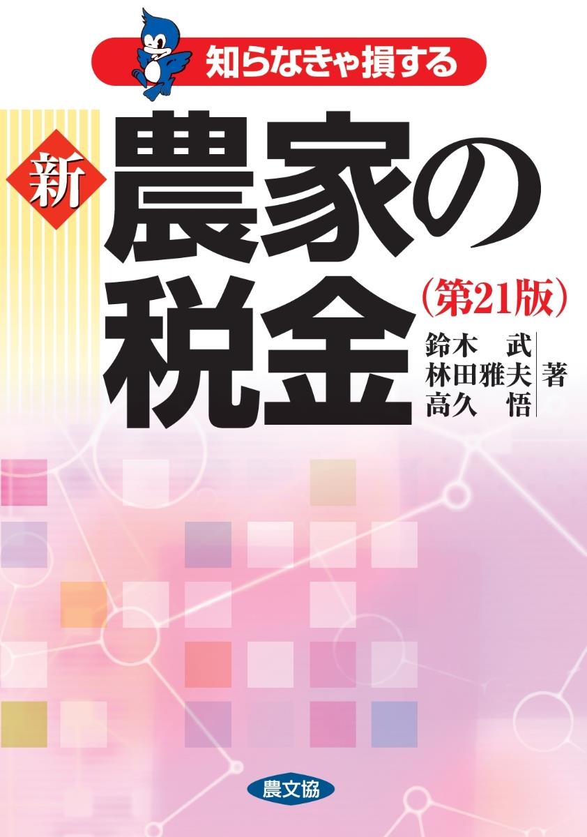 知らなきゃ損する新農家の税金〔第21版〕