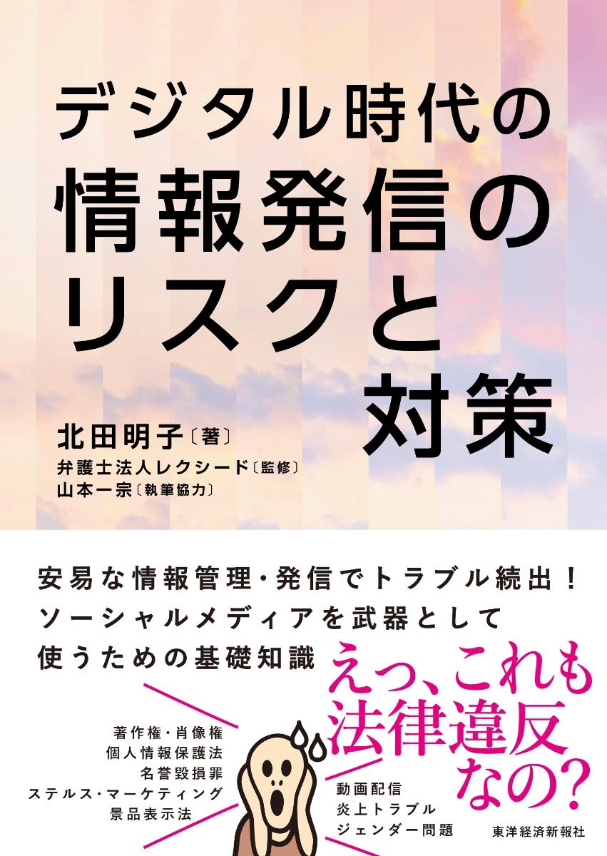 デジタル時代の情報発信とリスクと対策