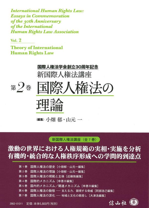 国際人権法の理論