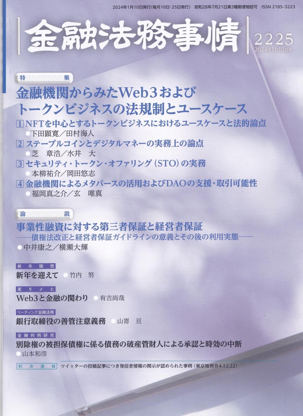 金融法務事情 No.2225 2024年1月10日号