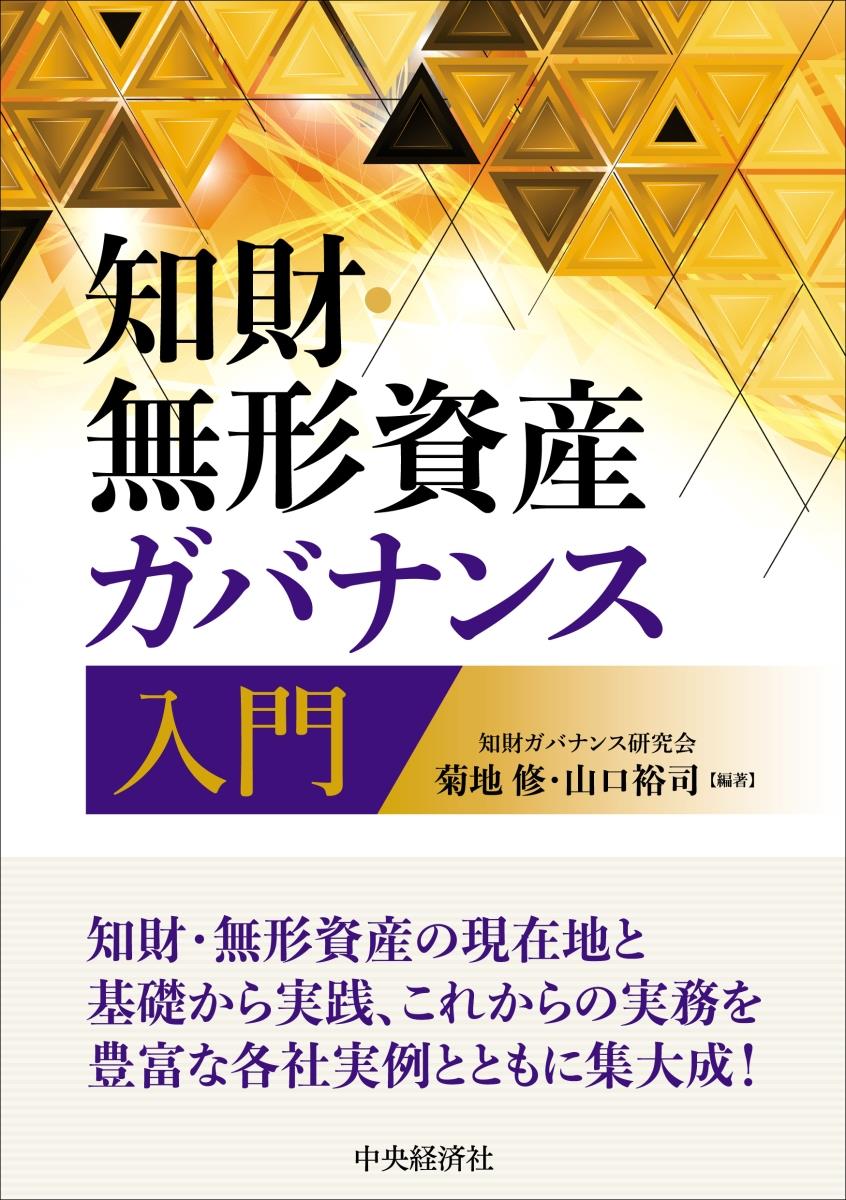 知財・無形資産ガバナンス入門