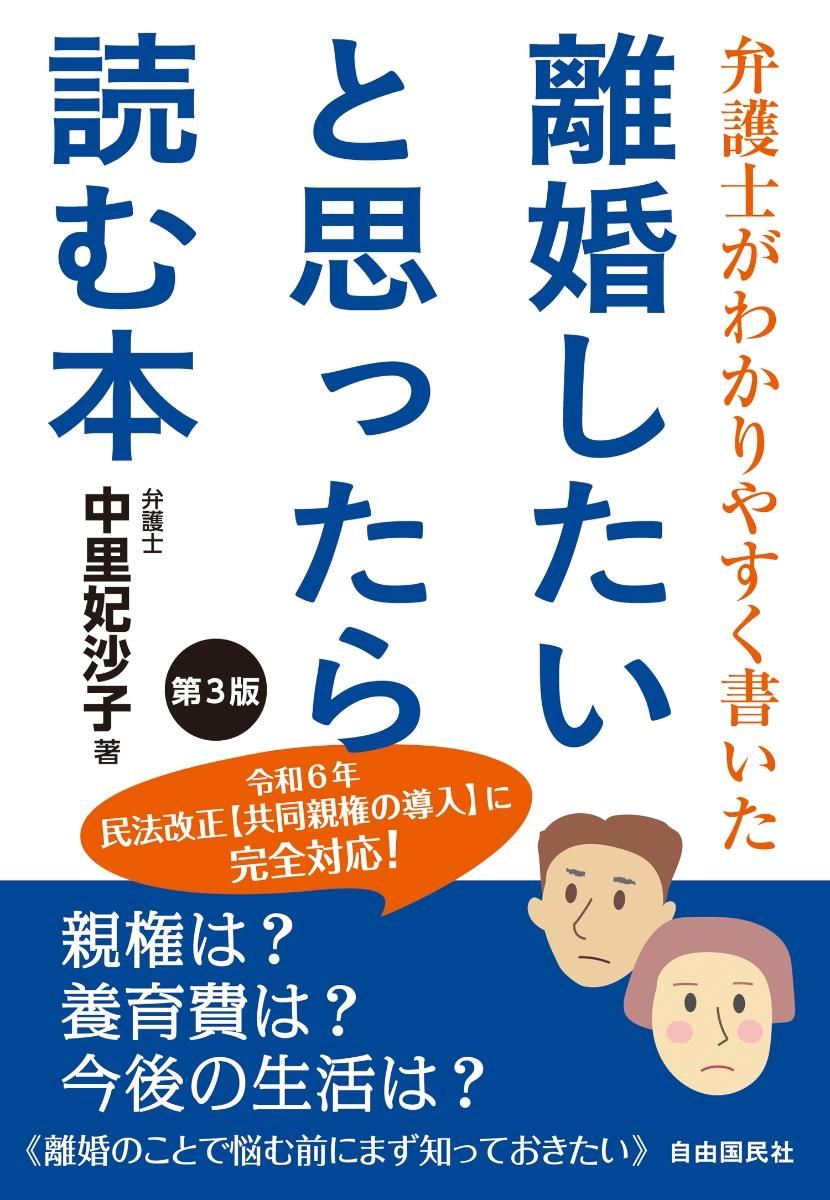 離婚したいと思ったら読む本〔第3版〕