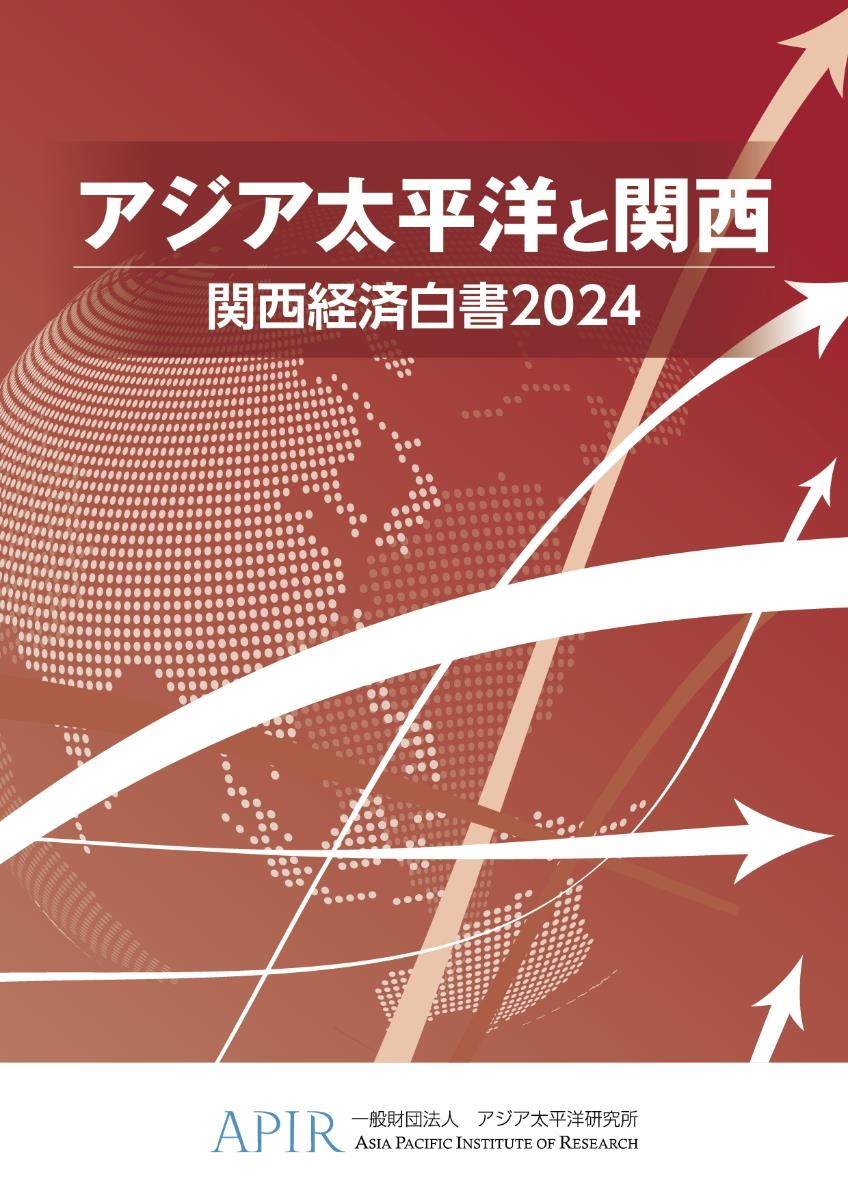 関西経済白書　2024