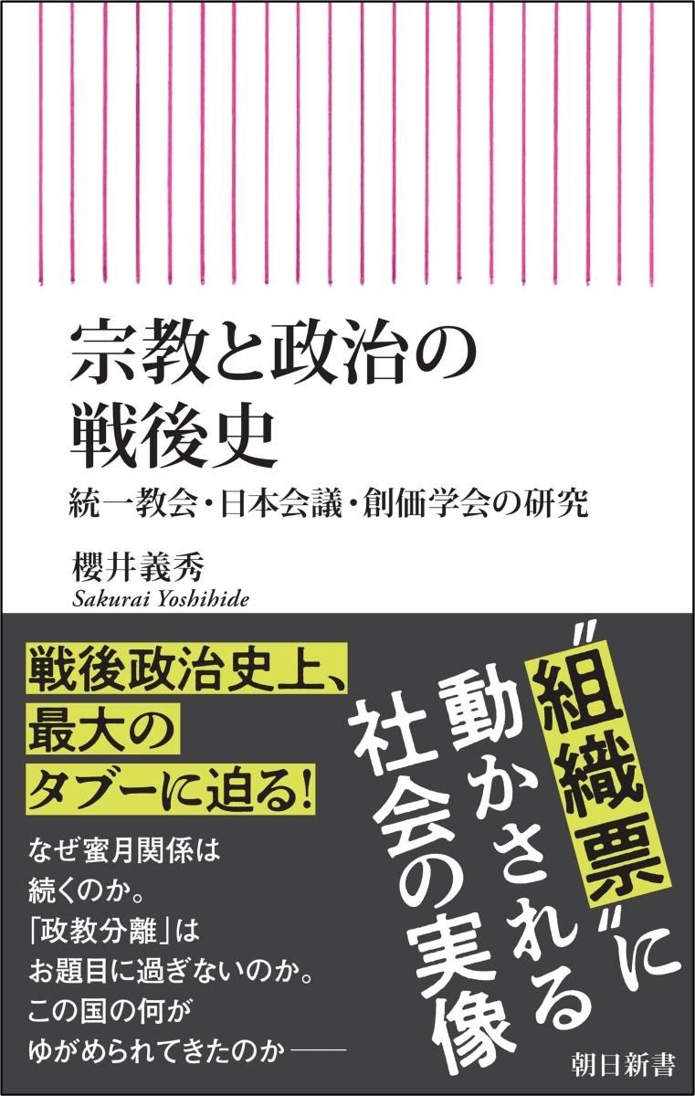 宗教と政治の戦後史