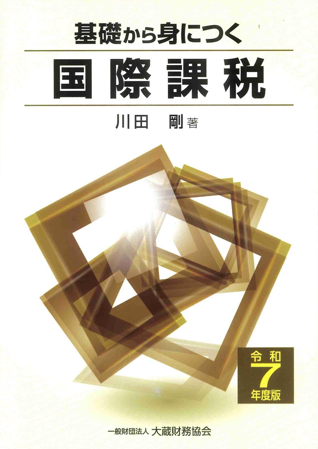 基礎から身につく国際課税　令和7年度版