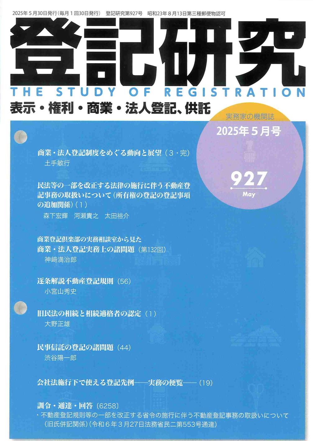 登記研究 第927号 2025年5月号