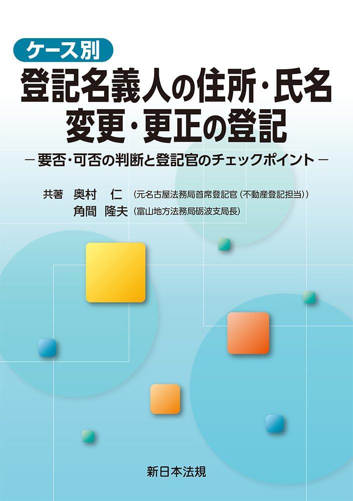 ケース別　登記名義人の住所・氏名 変更・更正の登記