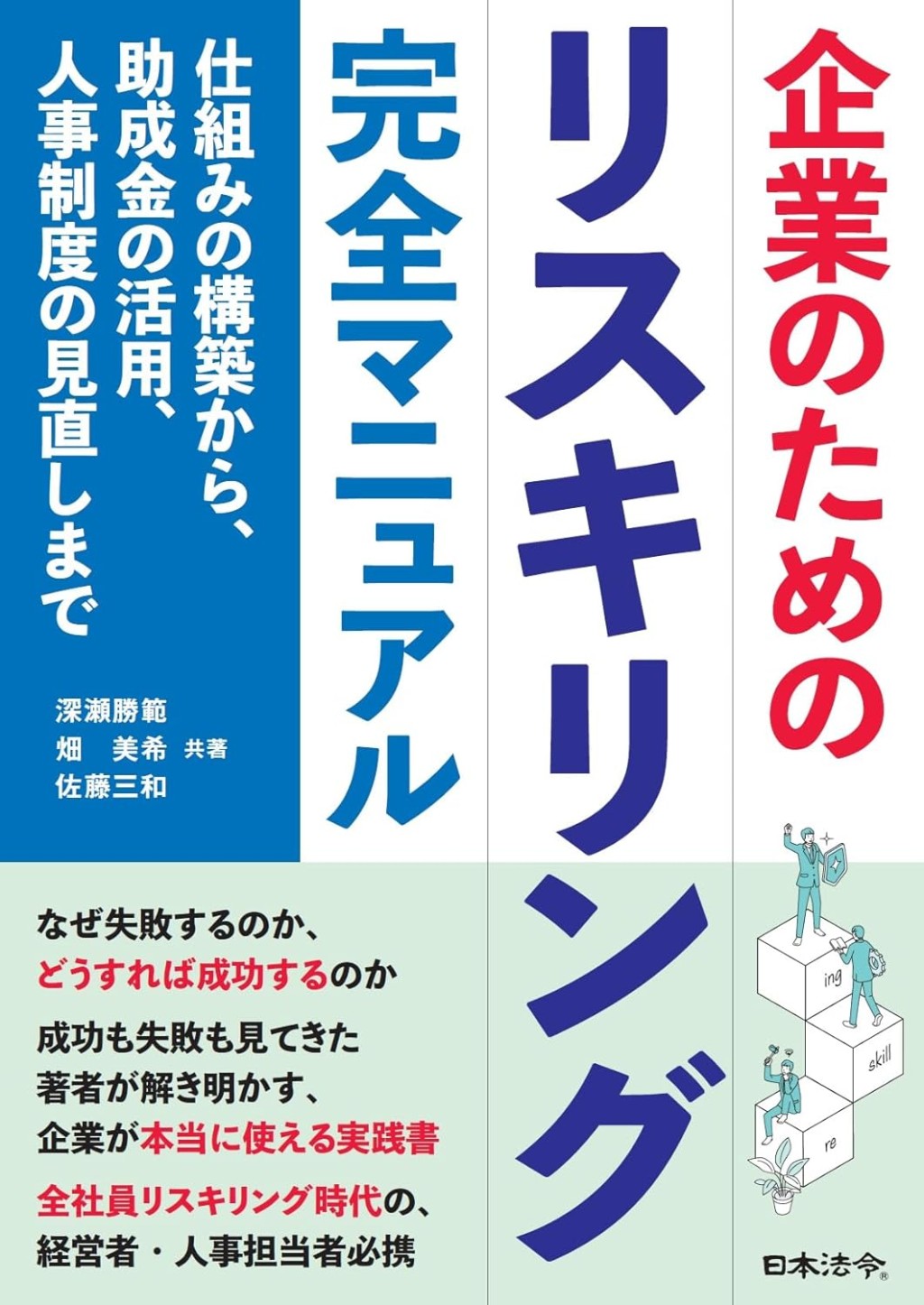 企業のためのリスキリング完全マニュアル