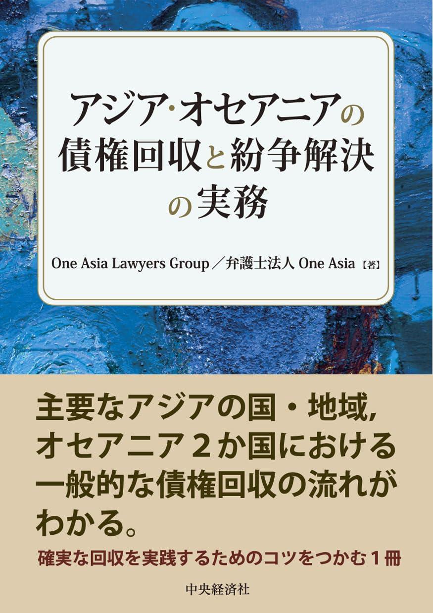 アジア・オセアニアの債権回収と紛争解決の実務