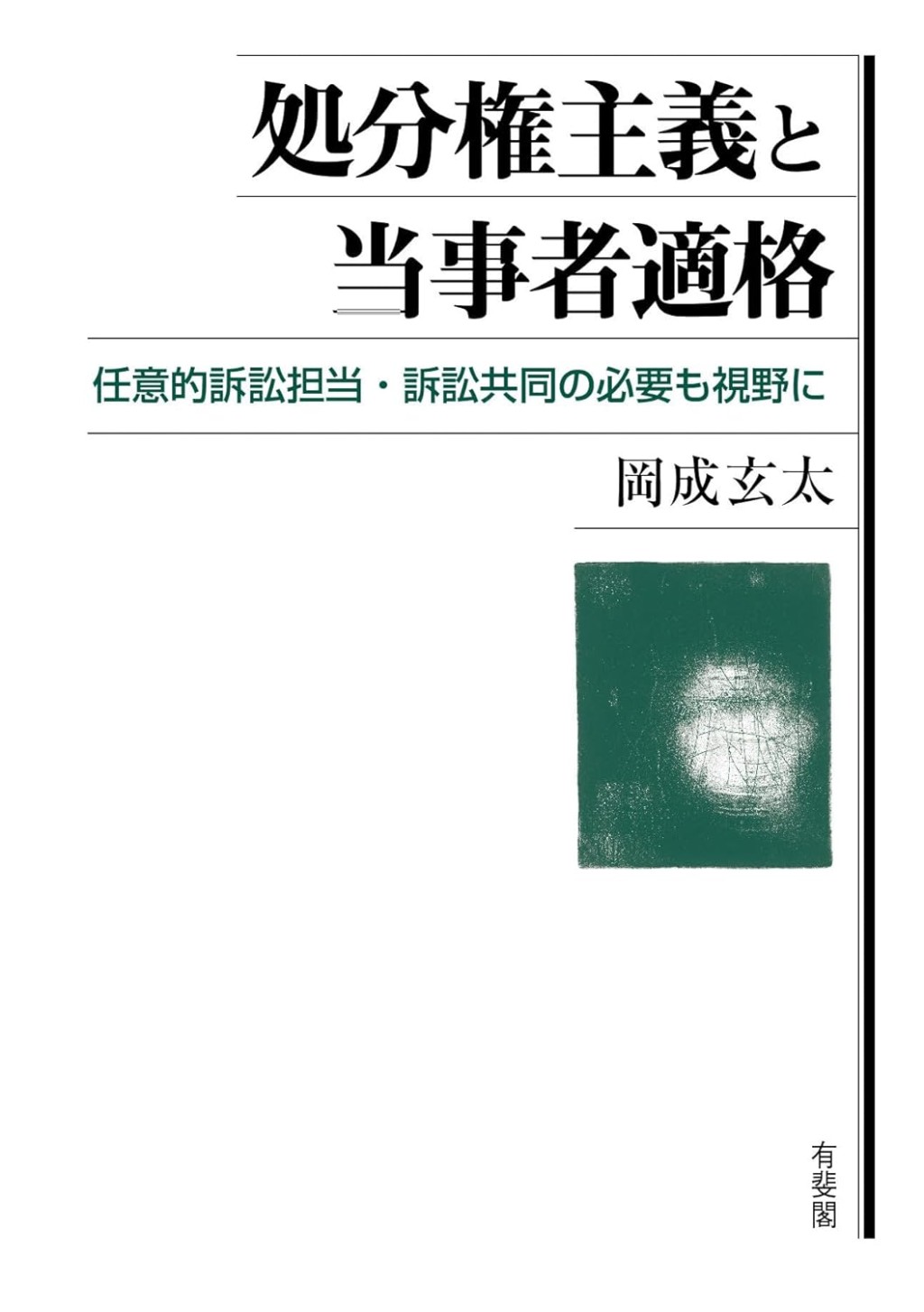 処分権主義と当事者適格