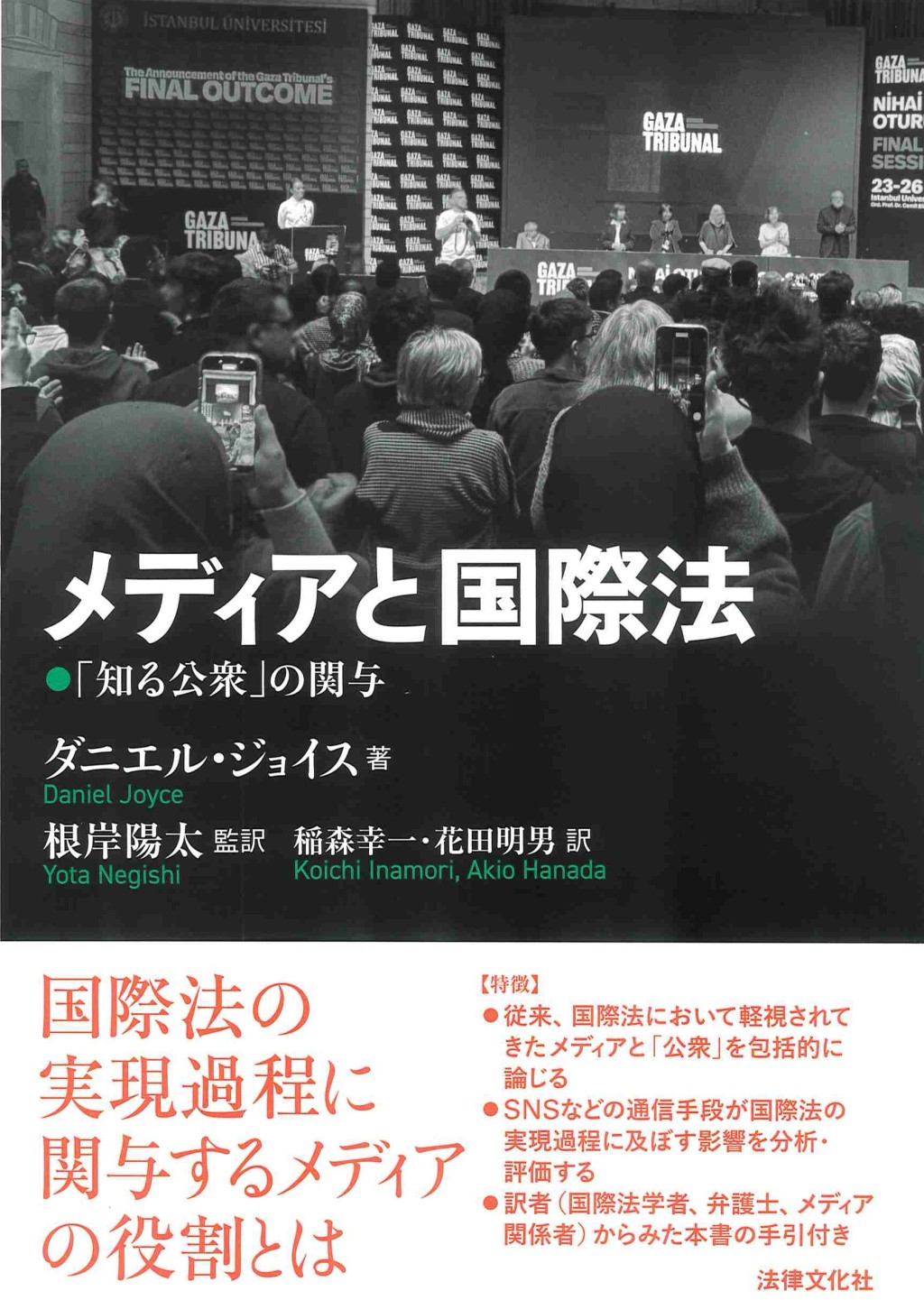 メディアと国際法