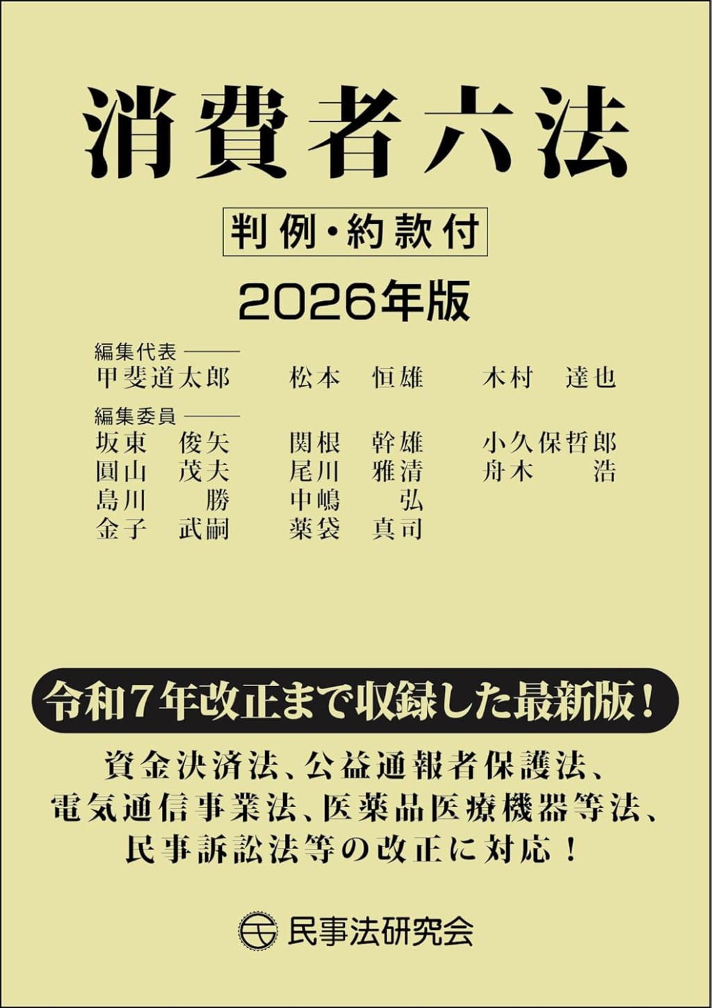 消費者六法　2026年版