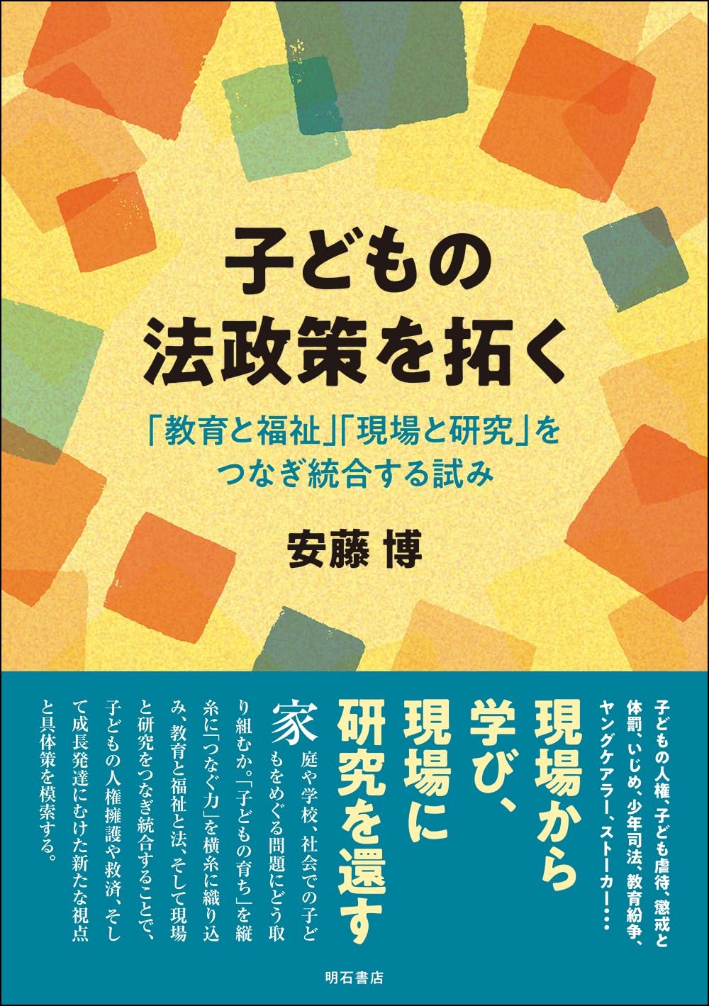 子どもの法政策を拓く