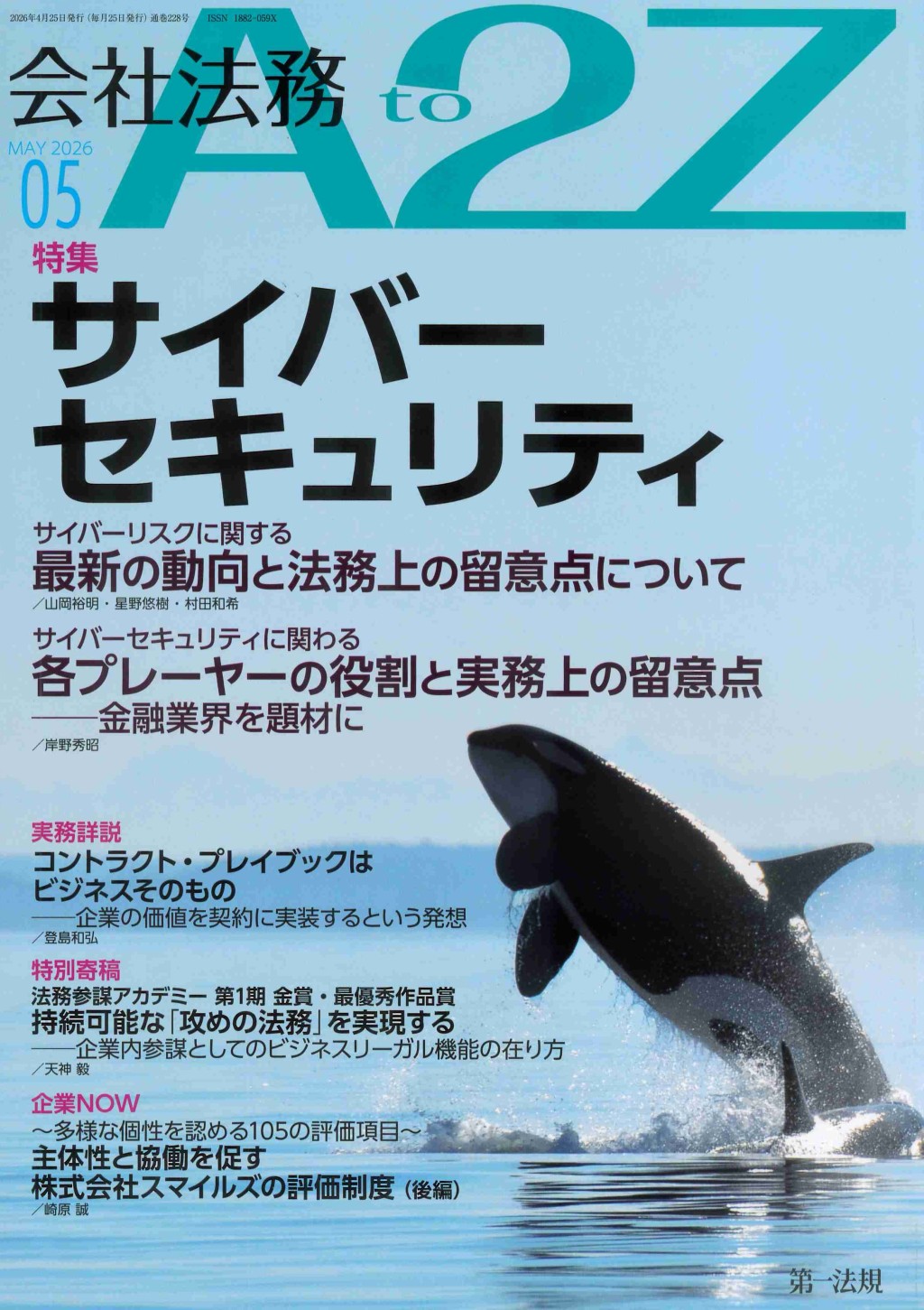 会社法務A2Z 2026年5月号 通巻228号
