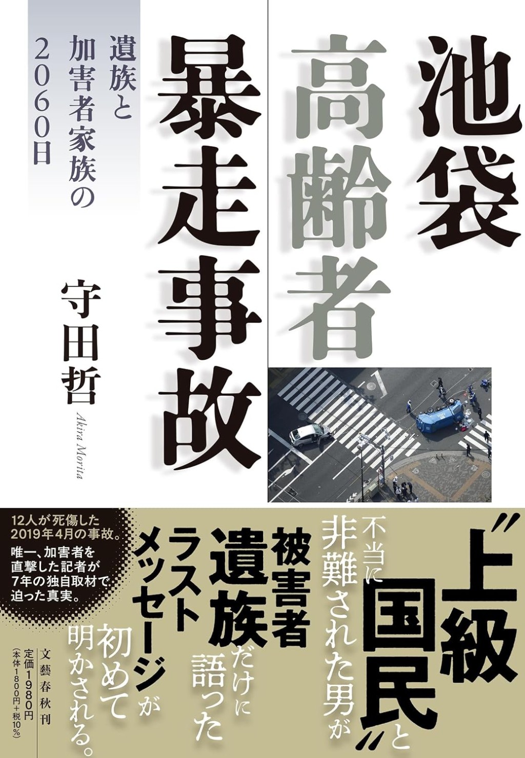 池袋高齢者暴走事故