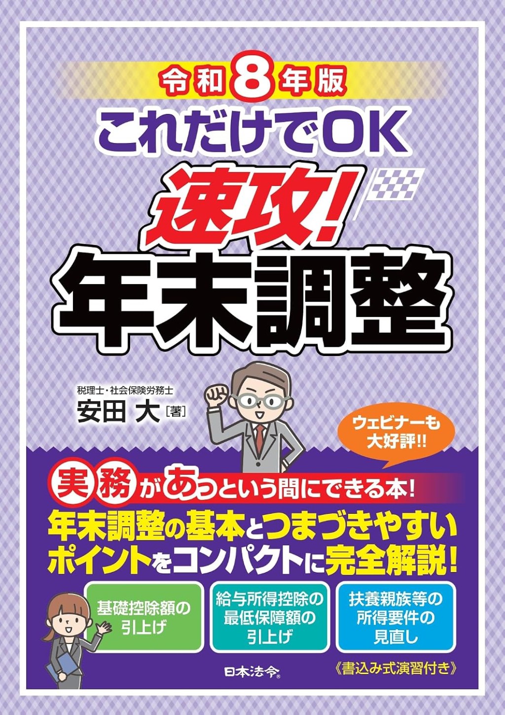 令和8年版　これだけでOK　速攻！年末調整