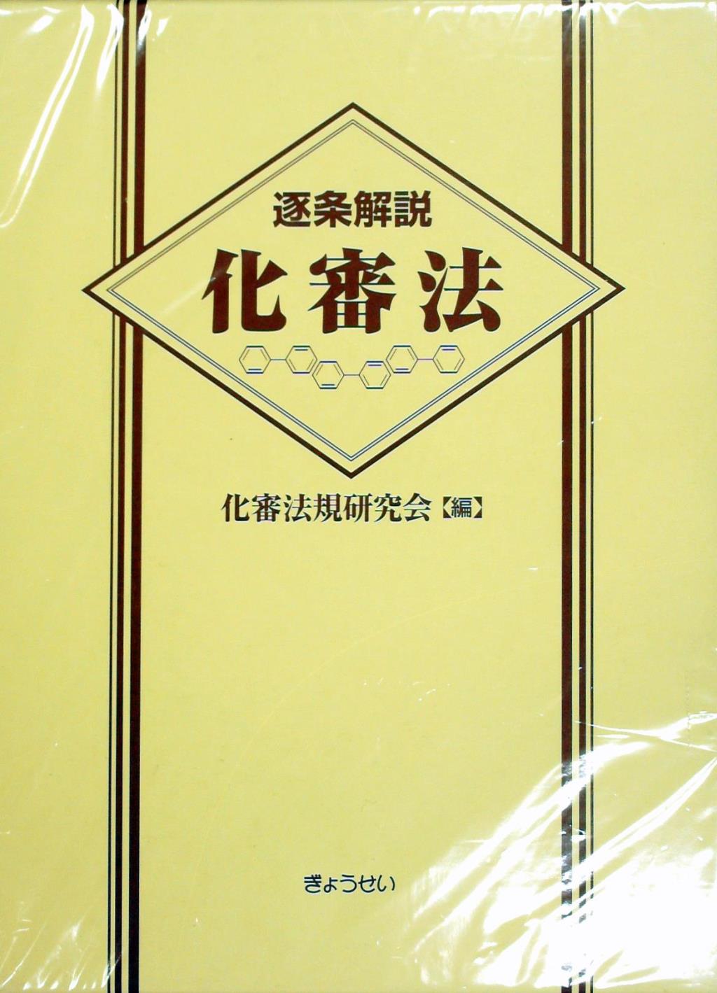 逐条解説　化審法