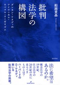 批判法学の構図