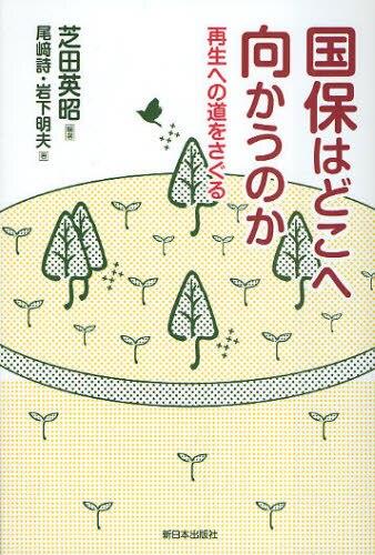 国保はどこに向かうのか