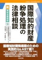 国際知的財産紛争処理の法律相談