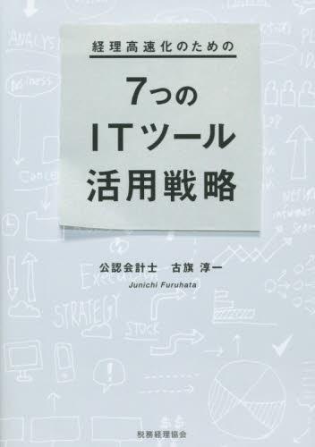 経理高速化のための 7つのITツール活用戦略