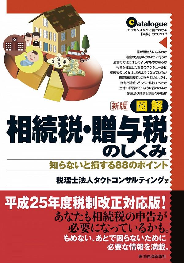 新版　図解　相続税・贈与税のしくみ