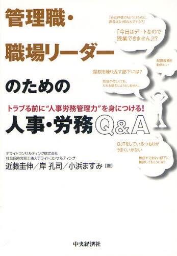 管理職・職場リーダーのための人事・労務Q＆A