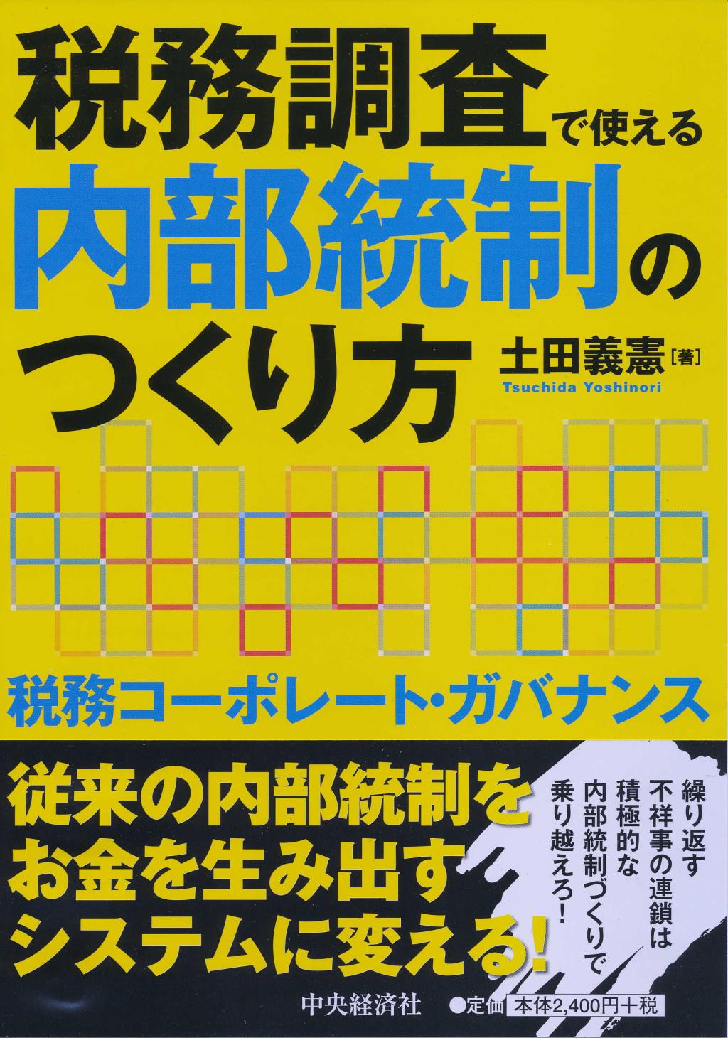 税務調査で使える内部統制のつくり方