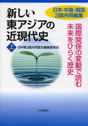 新しい東アジアの近現代史［上］