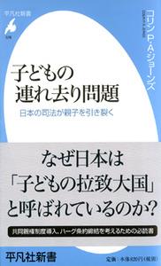 子どもの連れ去り問題