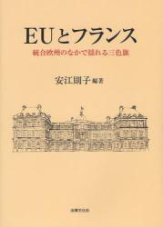 EUとフランス