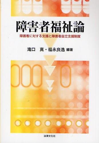 障害者福祉論