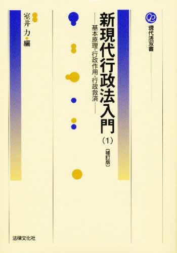新現代行政法入門(1)〔補訂版〕