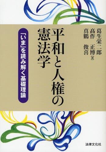 平和と人権の憲法学