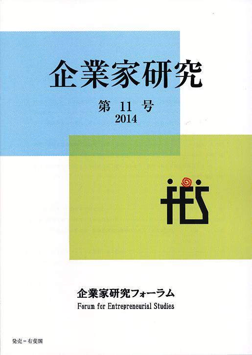 企業家研究　第11号（2014）