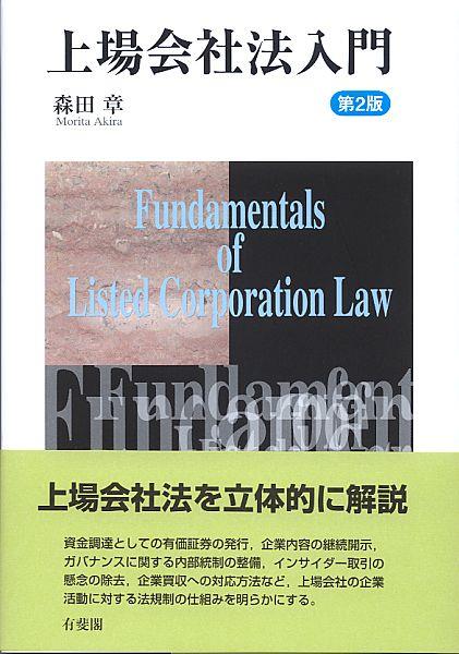 上場会社法入門〔第2版〕