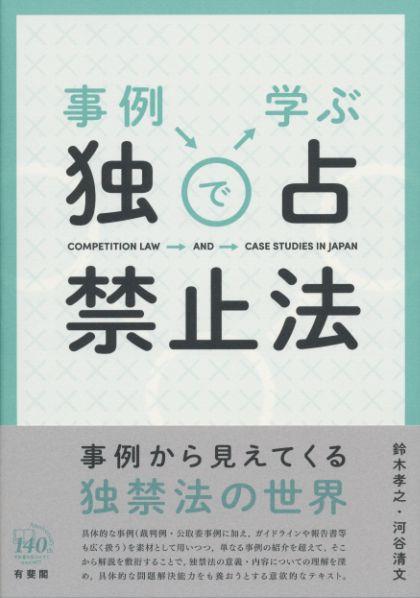 事例で学ぶ独占禁止法