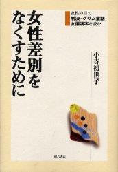 女性差別をなくすために