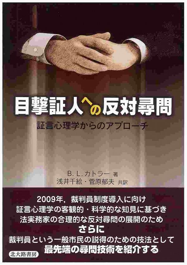 目撃証人への反対尋問