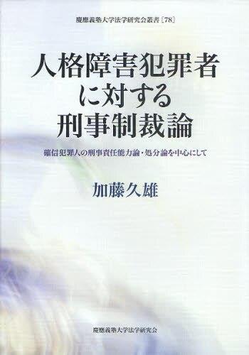 人格障害犯罪者に対する刑事制裁論