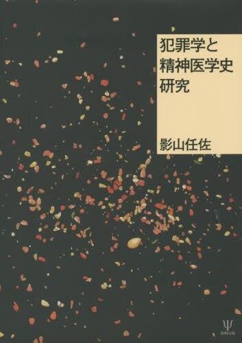犯罪学と精神医学史研究