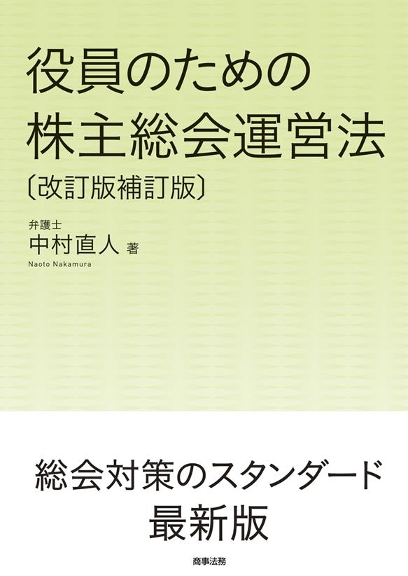 役員のための株主総会運営法〔改訂版補訂版〕