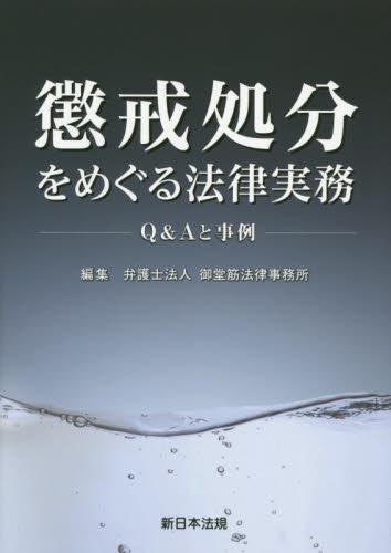 懲戒処分をめぐる法律実務